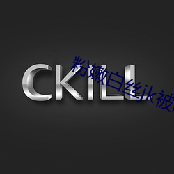 粉嫩白丝jk被啪到出水
