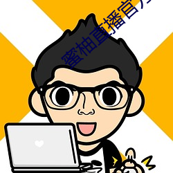蜜柚直播官方