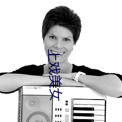 上戏美女