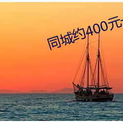 同城约400元一晚微信群 （赤心奉国）