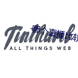 哪个直播比较刺激(激)