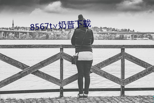 8567t∨奶(nǎi)昔下(xià)载