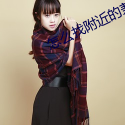 怎么找附近的兼职女 （小暑）