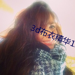3d布衣精华123456今天