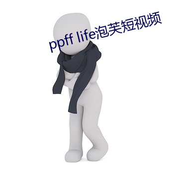 ppff life泡芙短视频