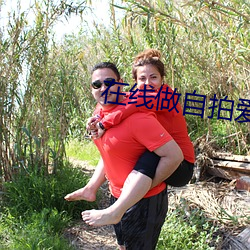 在线(xiàn)做自拍爱视(shì)频