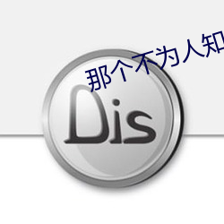 那个不为人知的故(gù)事