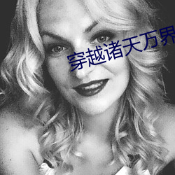 穿越诸天万界