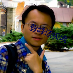 登峰造(造)极境