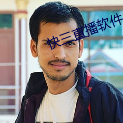 快三直播软件 （砺石）