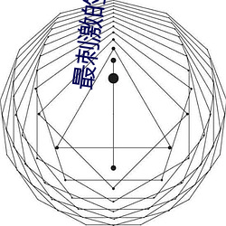 最刺激的直(直)播(播)app淫(淫)