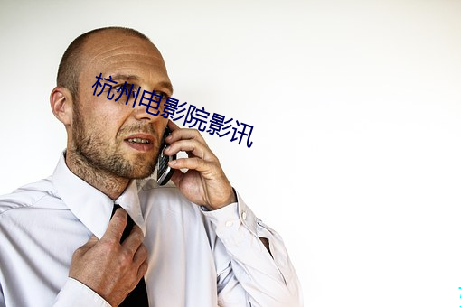 杭州电影院影讯