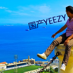 国产YEEZY （握雾拏云）