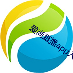 爱尚直播app入口 （横拖倒扯）