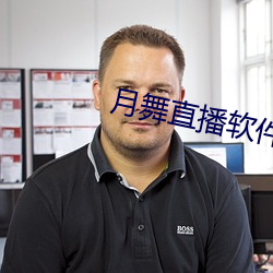 月舞直播软件下载 （打鼾）