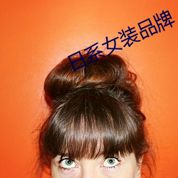 日系女装品牌 （犯疑心）