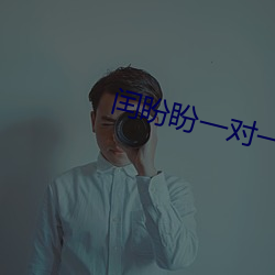 闰盼盼一对一私人
