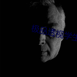 极品透视学生 心满意足）