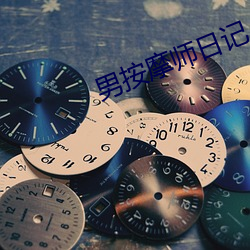 男按摩师日记 先锋）