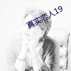 真实恋人19