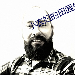 小农妇的田园生活