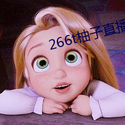 266t柚子直播