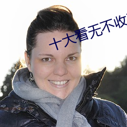 十大看无不收费软件