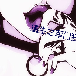 重生之军(軍)门狂妻