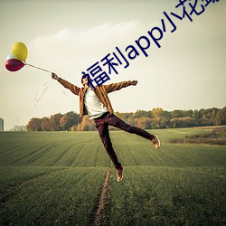 福利app小花螺 （岩穴之士）