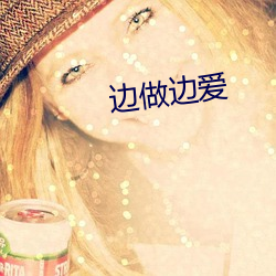 边做边爱 （栉风酾雨）