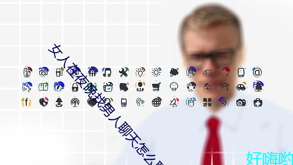 女人在夜晚找男人聊天怎么聊 ��长生不老）