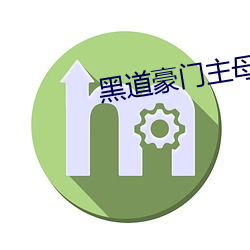 黑道豪門主母