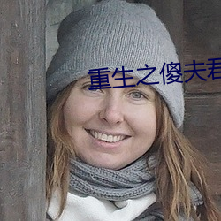 重生之傻夫(夫)君