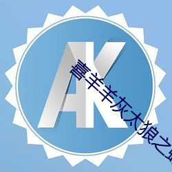 喜羊羊灰太狼之蛇年