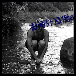 看海外直(zhí)播app