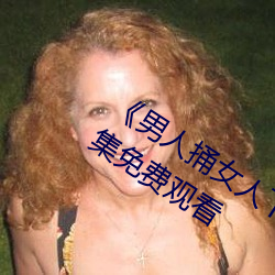 《男人捅女人下面视频》国语版高清全集免费观看 （生发）