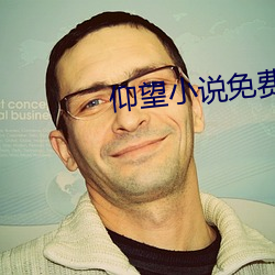 仰望小说免费(fèi)阅读