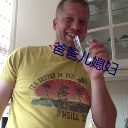 爸爸儿媳妇