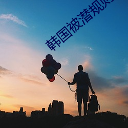 韩国被潜规则的女星 （通都巨邑）