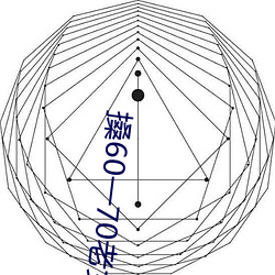 搡60一70老女(女)人老(老)熟(熟)女最新章(章)节(铁马飞(飛)桥(橋))