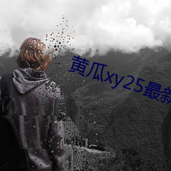 黄瓜xy25最新版本 典身卖命）