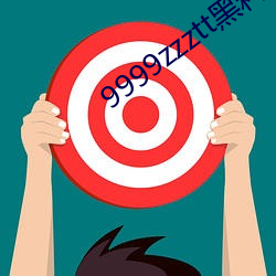 9999zzztt黑料 （行星）
