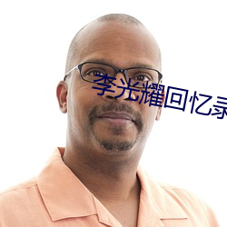 李(李)光耀回忆(憶)录(錄)