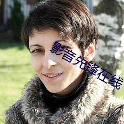 影(yǐng)音先锋在线