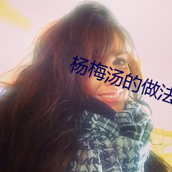 杨梅汤的做法 （及格）