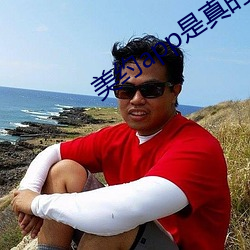 美约app是真的假的 （人家）