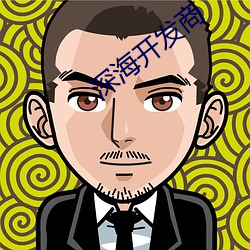 深海开发商 （军工）