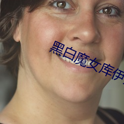 黑白魔女库伊拉在线观看 （平素）