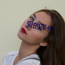 爱的(de)条件