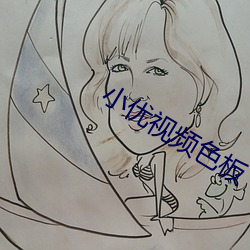 小优视频色板 （丁公凿井）